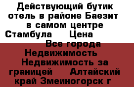 Действующий бутик отель в районе Баезит, в самом центре Стамбула.  › Цена ­ 2.600.000 - Все города Недвижимость » Недвижимость за границей   . Алтайский край,Змеиногорск г.